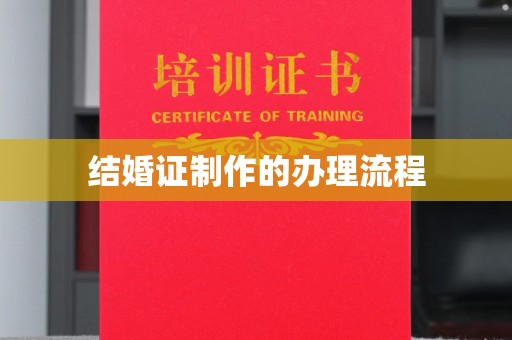 察布查尔锡伯结婚证制作的办理流程