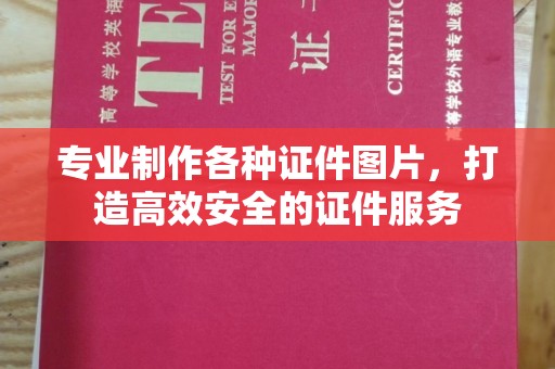 神冈专业制作各种证件图片，打造高效安全的证件服务